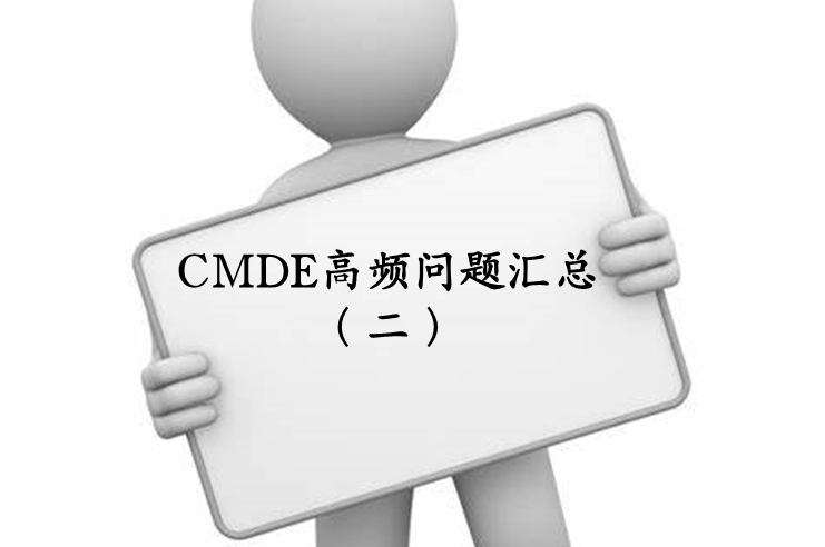 【注冊咨詢】器審中心審評二部對企業咨詢的高頻問題官方解答