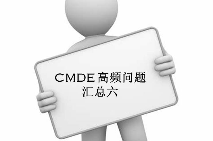 【注冊咨詢】器審中心審評六部對企業咨詢的高頻問題官方解答