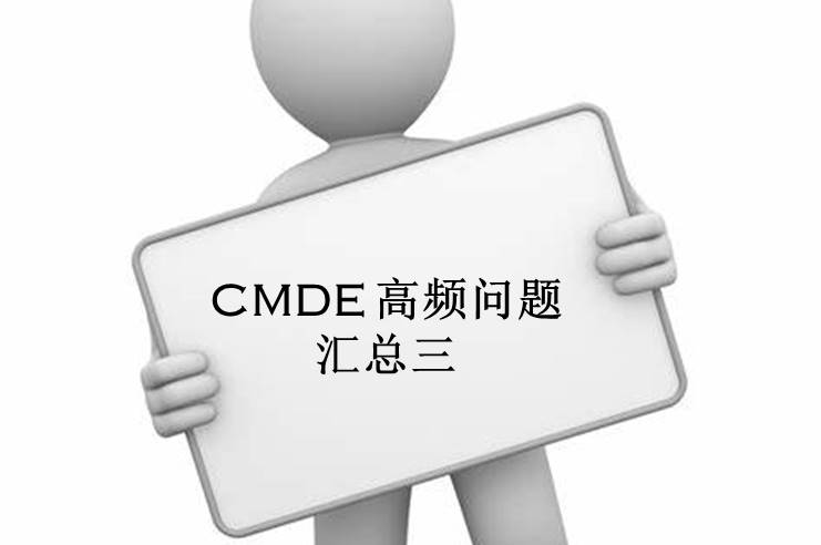 【注冊咨詢】器審中心審評三部對企業咨詢的高頻問題官方解答