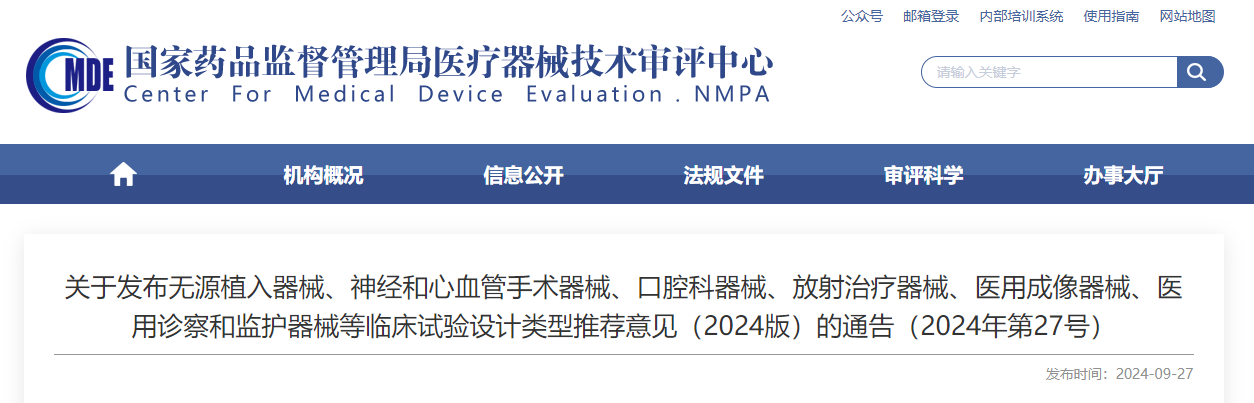 無源植入器械、神經和心血管手術器械、口腔科器械、放射治療器械、醫用成像器械、醫用診察和監護器械等臨床試驗設計類型推薦意見