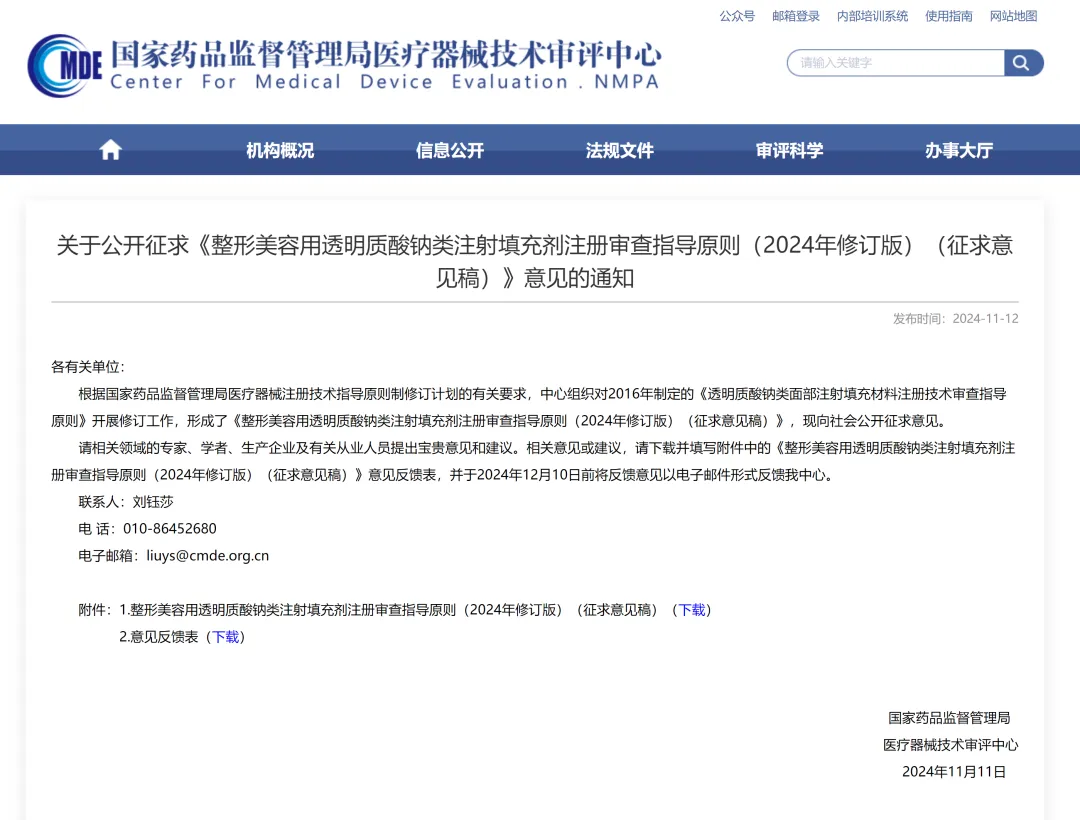  CMDE |《整形美容用透明質酸鈉類注射填充劑注冊審查指導原則》即將修訂